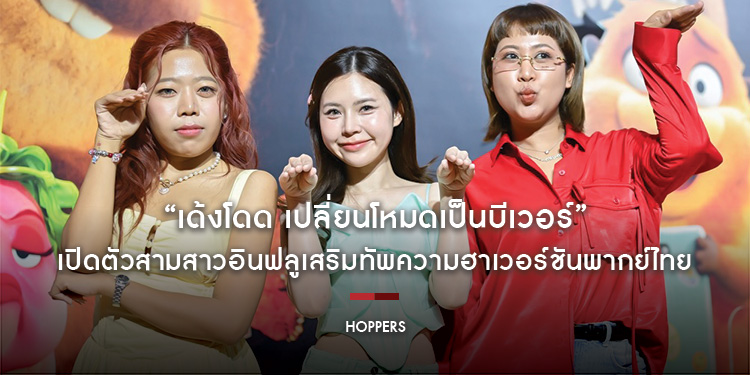 “Disney & Pixar’s Hoppers เด้งโดด เปลี่ยนโหมดเป็นบีเวอร์” เปิดตัวสามสาวอินฟลูเสริมทัพความฮาเวอร์ชันพากย์ไทย พร้อมแจกเสียงหัวเราะแล้ววันนี้
